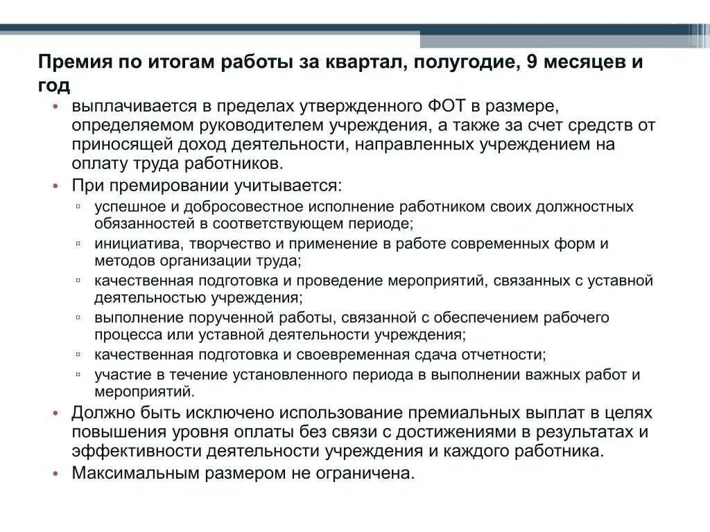 Премии работников в организации. Премиальные выплаты по итогам работы. обоснование выплаты премии. вознаграждение по итогам работы за год. премирование по результатам работы за год.