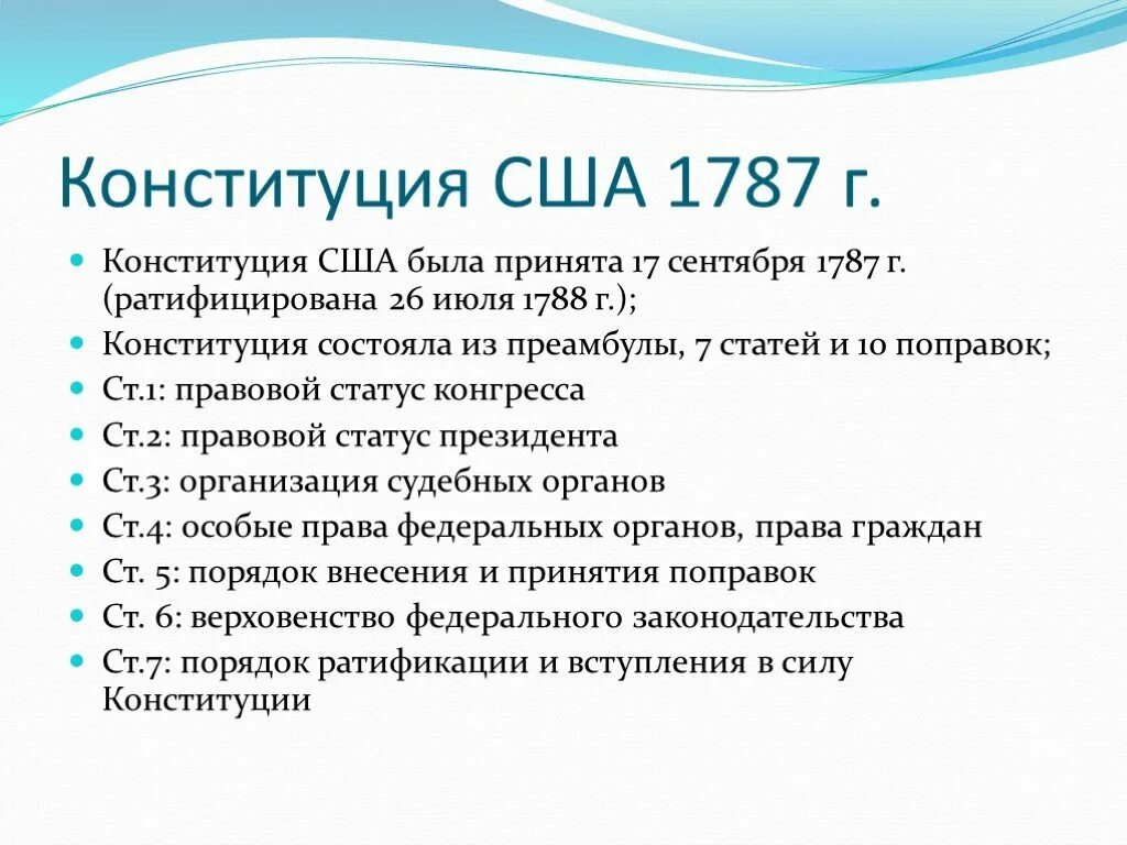 Принятие конституции история 8 класс. Конституция США 1787. Основное содержание Конституции США. Конституция 1787 года США. Структура Конституции США.