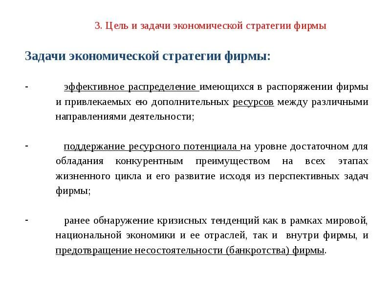 Основной целью экономической стратегии организации является. Сущность экономической стратегии. Экономическая стратегия предприятия. Экономи стратнгии фермы. Экономические стратегии в экономике