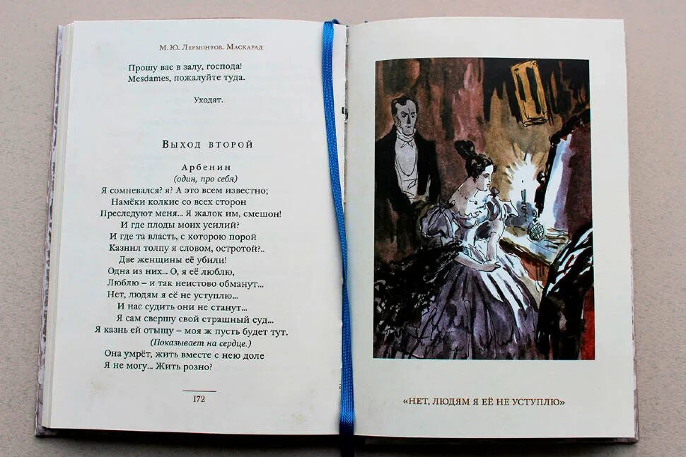 Жалок и смешон казарину. Лермонтов маскарад Арбенин. «Маскарад» м. ю. Лермонтова. М.Ю.Лермонтов драма маскарад.