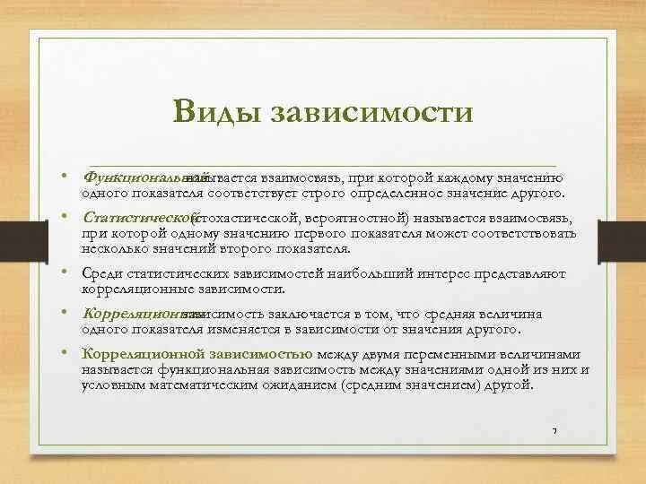 Виды зависимостей. Зависимость виды зависимости. Функциональные зависимости в эконометрике. Типы зависимостей в эконометрике.