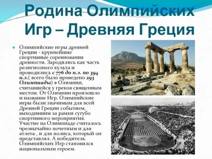 Родиной олимпийских игр является