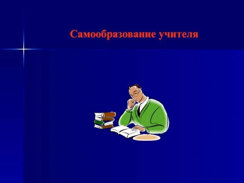 Самообразование 2025 2025. Самообразование учителя. самообразование учителя картинки. картинки по самообразованию учителя. самообразование учителя рисунок.