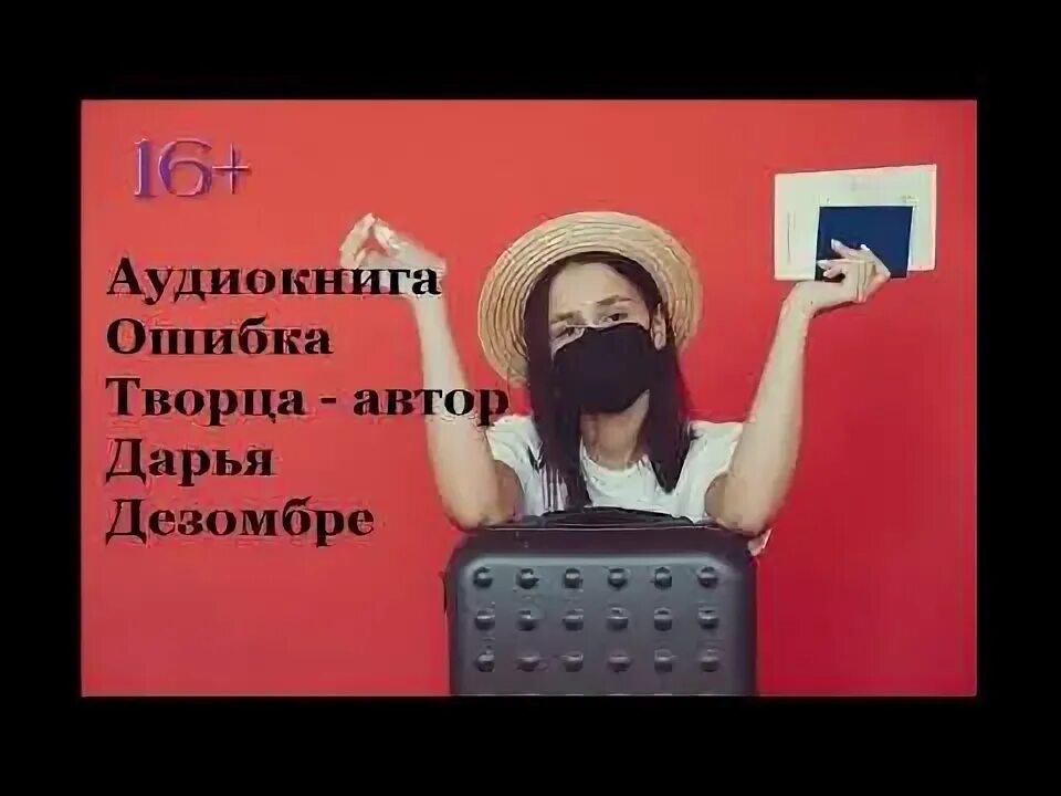 Ошибка аудиокниги. Ошибка аудиокниги