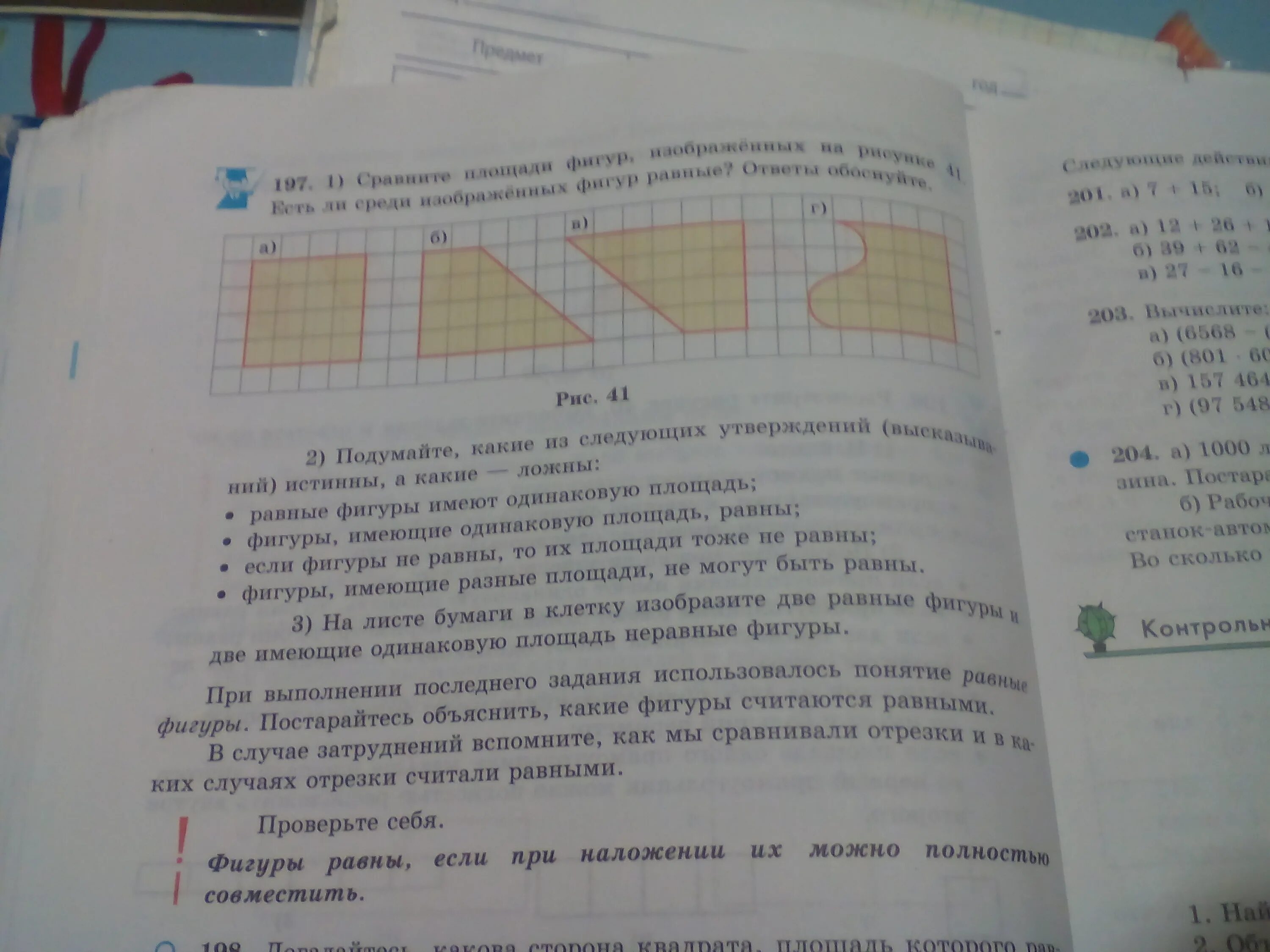 Проверьте есть ли среди. Равны ли фигуры. Равные ли фигуры изображены на рисунке. Проверь равны ли фигуры. Равны ли фигуры изображенные на рисунке 81 равны ли площади этих фигур.
