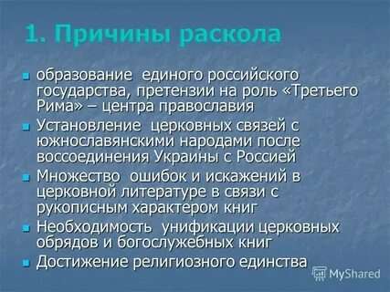 Суть раскола русской православной
