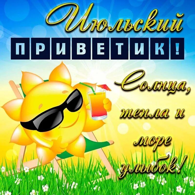 Поздравления с последним месяцем лета. Открытки солнечный приветик. поздравление с началом июля. с июлем поздравления.
