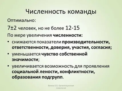 Оптимальная численность наиболее управляемой группы это