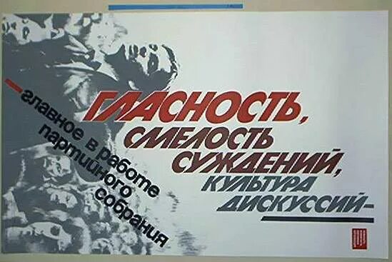 Перестройка плакаты. Перестройка гласность лозунг. Плакаты перестройка гласность. Политика гласности плакаты. Гласность лозунг перестройки