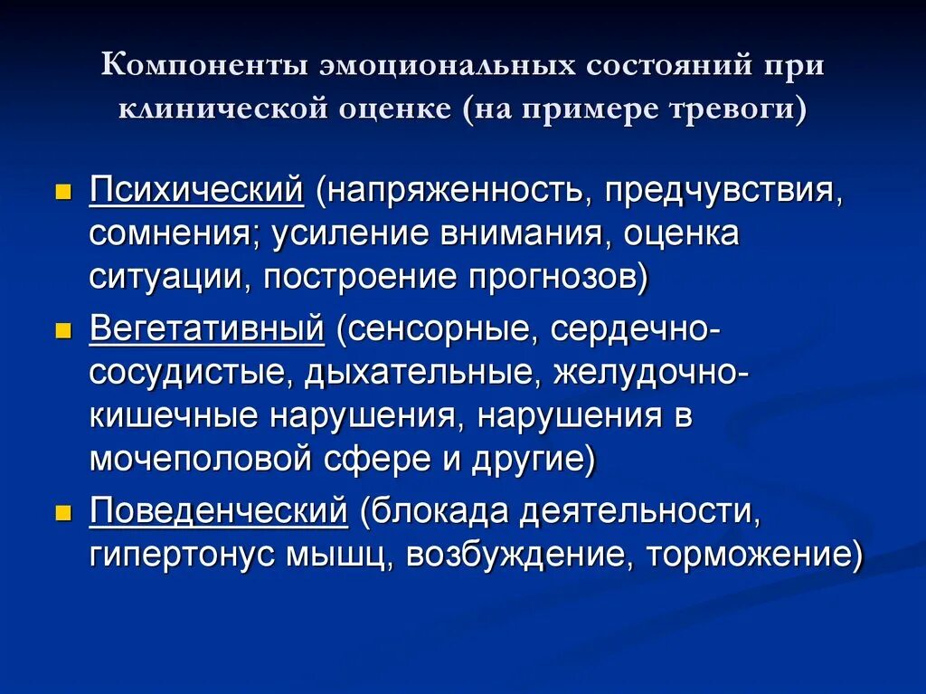 Компоненты эмоционального состояния. Эмоциональные компоненты терапевтического климата. Эмоциональный компонент. Составляющие эмоционального состояния.