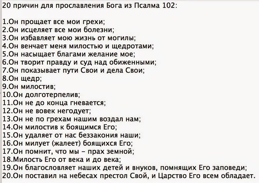 Благослови душе моя Господа Псалом 102. Псалом 102 текст. Псалом 102 текст молитвы. Псалтирь 102 Псалом.