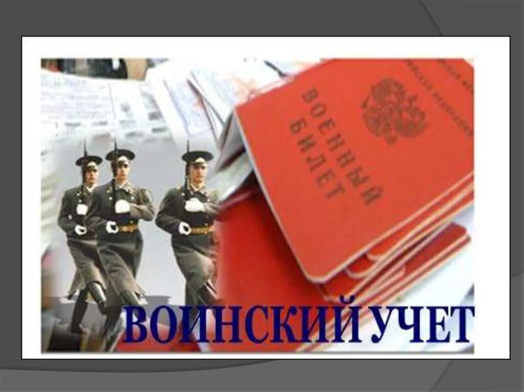 Воинский учет новой организации. Воинский учет. военно учетный стол. организация воинского учета.