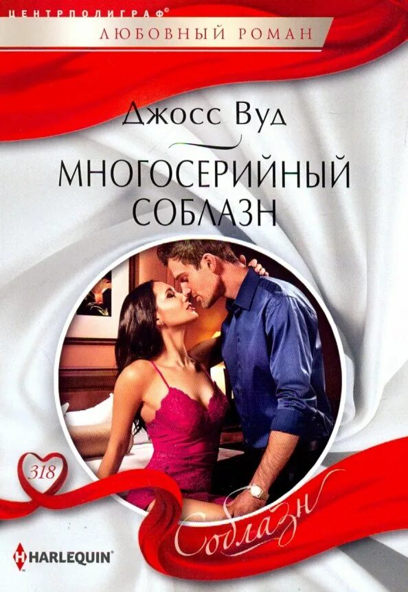 Любовные романы harlequin соблазн. Джосс вуд. Вуд джосс "спасенный страстью". Джосс вуд. Джосс вуд.