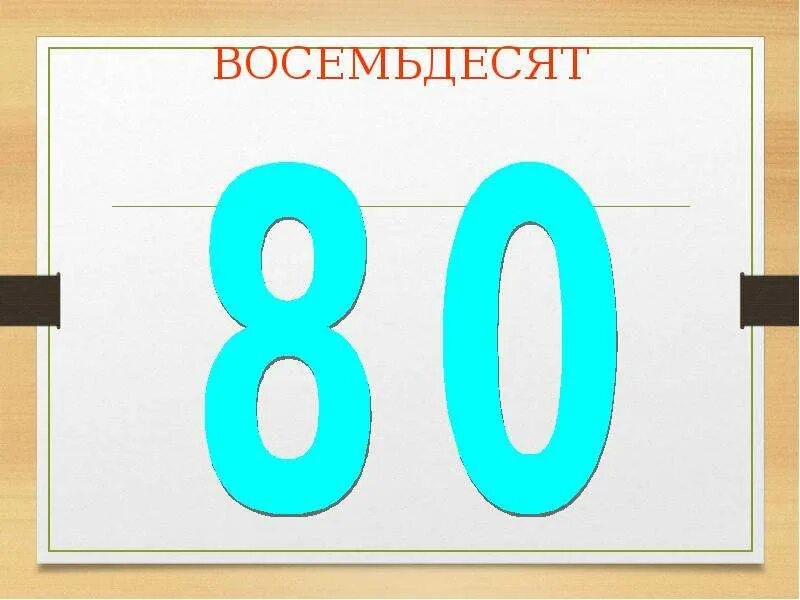 Восемьдесят девять рублей. Восемьдесят. Восемьдесят 80. Восемьдесят листов. Восьмидесяти или восемидесяти.