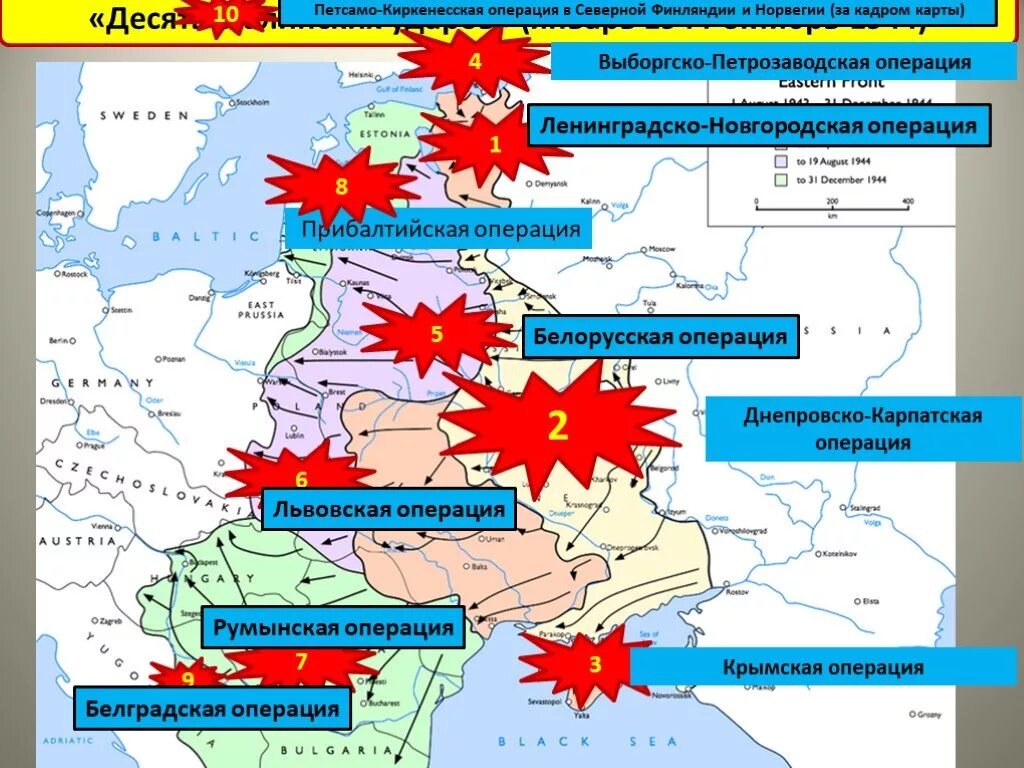 Какие операции были в 1944. Десять сталинских ударов карта Великой Отечественной. Операции ВОВ 10 сталинских ударов. Карта 10 сталинских ударов 1944. 10 Ударов Сталина на карте.
