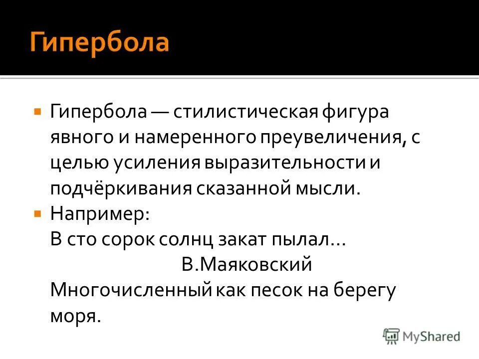 Гипербола в литературе примеры. Намеренного преувеличения имеющего целью усиление выразительности. Явное и намеренное при увеличении цели усиления выразительности. Стилистическая фигура явного и намеренного преувеличения. Стилистическая фигура явного и намеренного преувеличения.