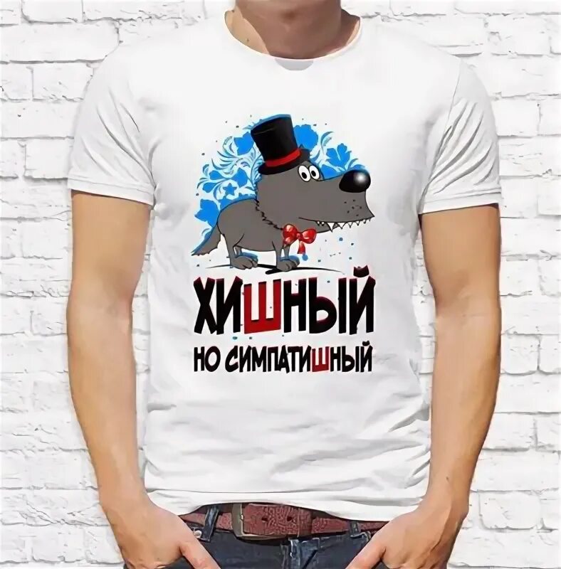 Прикольные футболки для мужчин