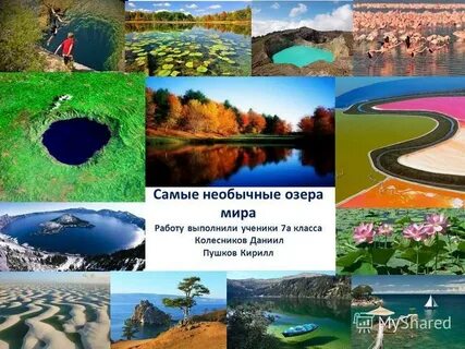 Какие есть озера в мире