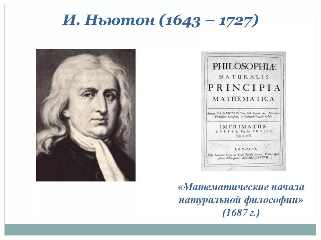 Ньютон начала натуральной философии. Математические начала натуральной философии. Математические начала натуральной философии» (1687 год).. Математические начала Ньютона.