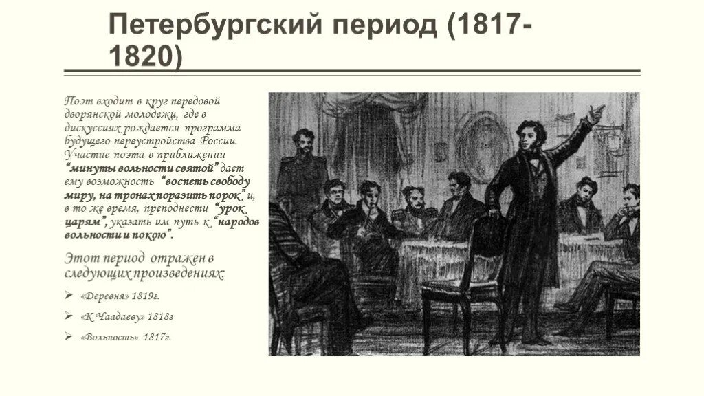 Петербургский период стих. Петербургский период творчества Пушкина. Петербургский период Пушкина 1817-1820. Пушкин Южная ссылка 1820-1824. Петербургский (1817-1820).