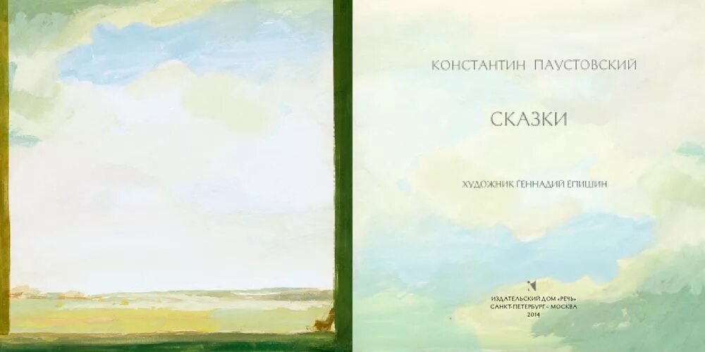 Послушать паустовский. Паустовский сказки Епишин. Паустовский к. сказки. Художник г. Епишин.