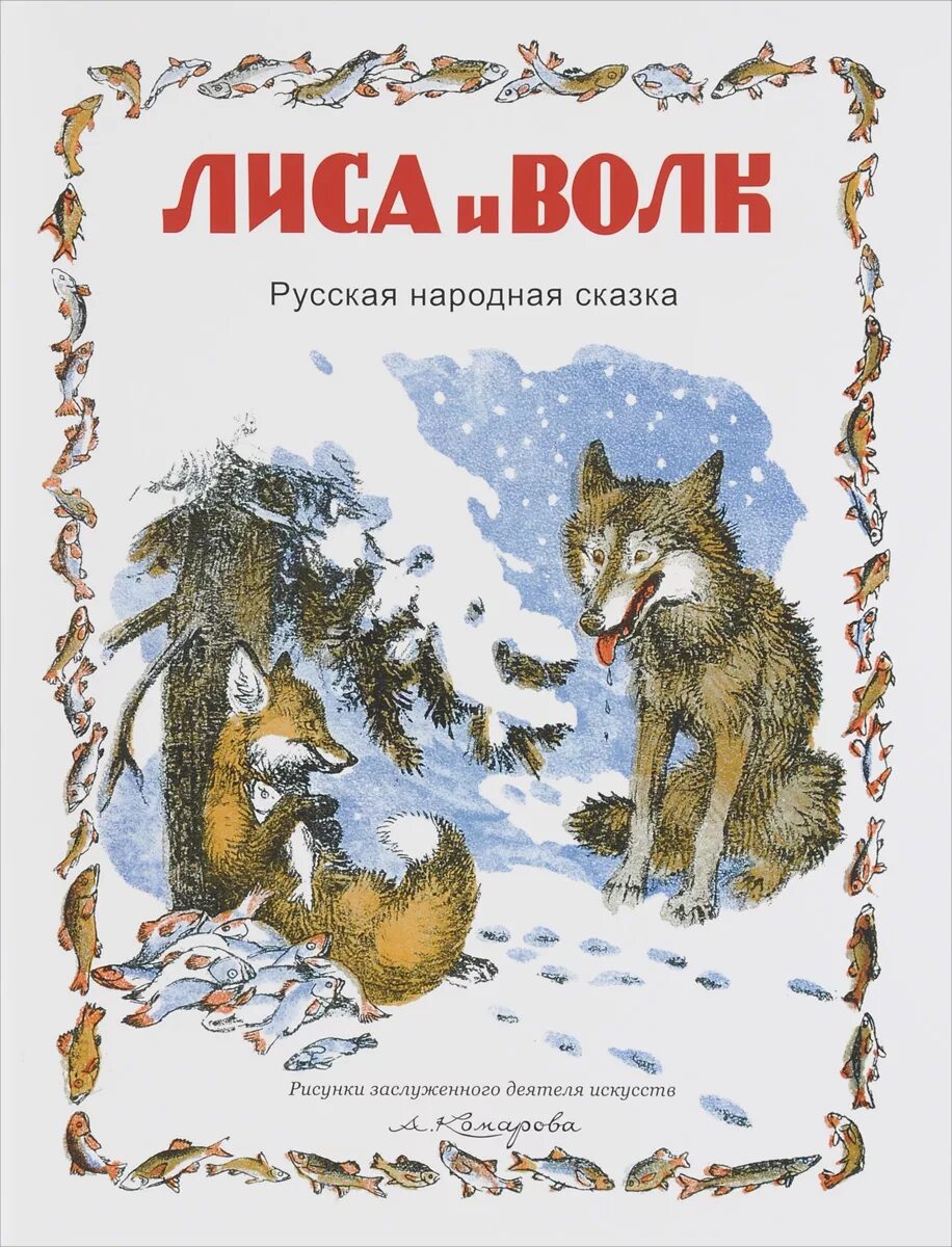 Лисы и волки книга. Лиса и волк книга. Автор сказки лиса и волк. Лиса и волк обложка книги. Лиса и волк сказка книга.