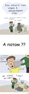 Отучить мужа играть