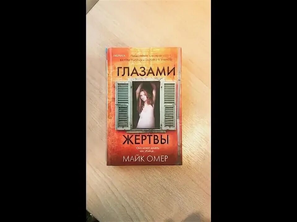 Внутри убийцы майк номер. Майк Омер "глазами жертвы". Глазами убийцы книга Майк Омер. Глазами жертвы обложка. Майк Омер глазами жертвы обложка.