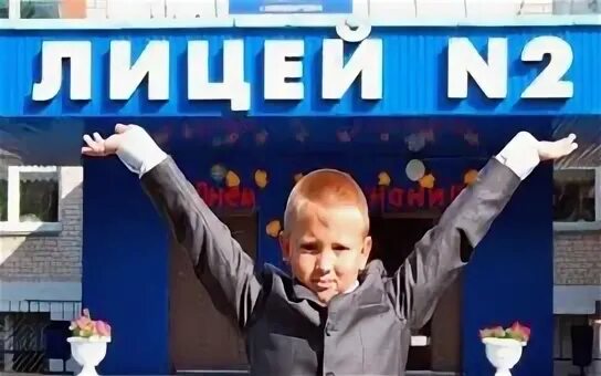 Лицей 2 нижневартовск