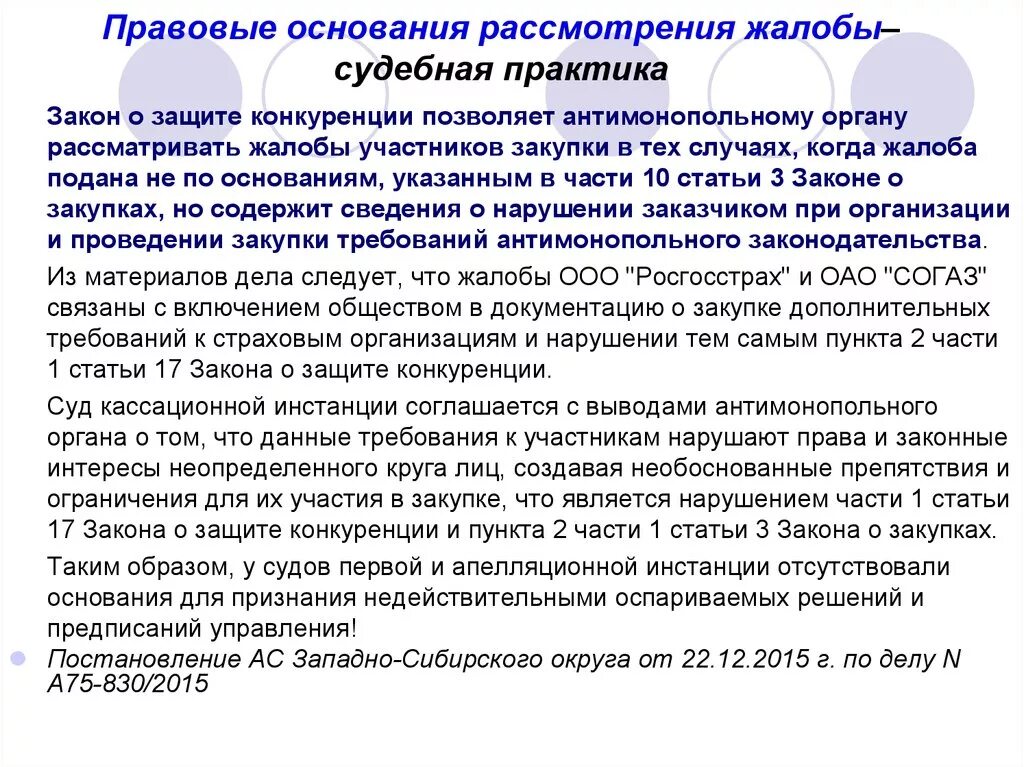 Сроки необоснованны. Судебная жалоба нормативная основа. Юридические основания для подачи жалобы. Судебная практика в статье. Материалы судебной практики.