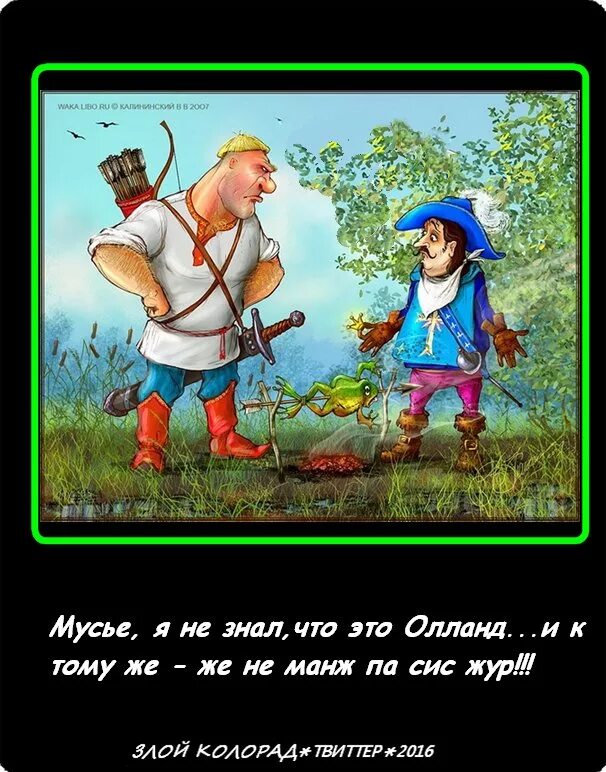 Па сис жур. Мусье. жё нё манж па сис. колорад приколы. господа же не манж па сис жур.