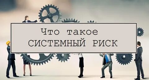 Системный риск