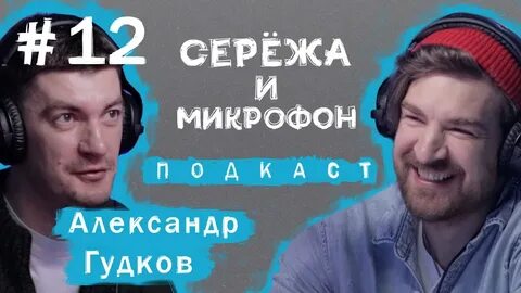 Подкаст сережа и микрофон