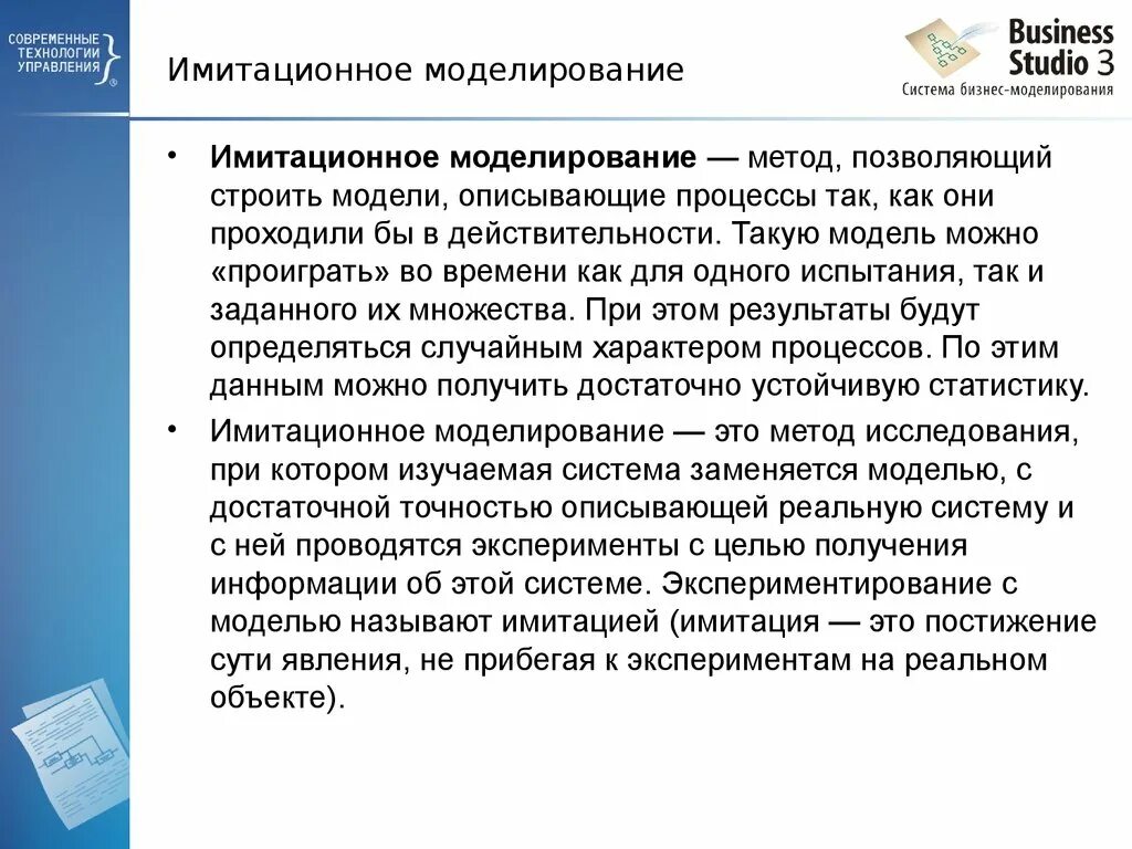 Понятие имитационного моделирования. Имитационное моделирование в бизнесе. Где используется метод имитационного моделирования. Достоинства метода имитационного моделирования. Бизнес моделирование это