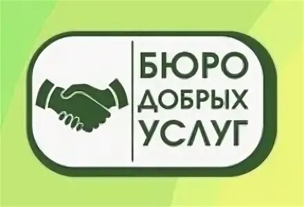 Надпись бюро добрых услуг. Сценарий бюро добрых услуг. Бюро добрых услуг. Бюро добрых услуг картинка для детей. Бюро добрых услуг фото.