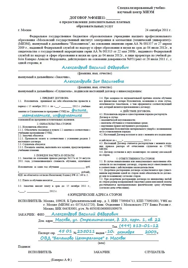 Договор об образовании в детский сад образец заполнения. Договор об образовании на обучение образец. Договор по образовательным программам пример заполнения. Договор как заполнять по доп.образованию.образец. Договор частная школа