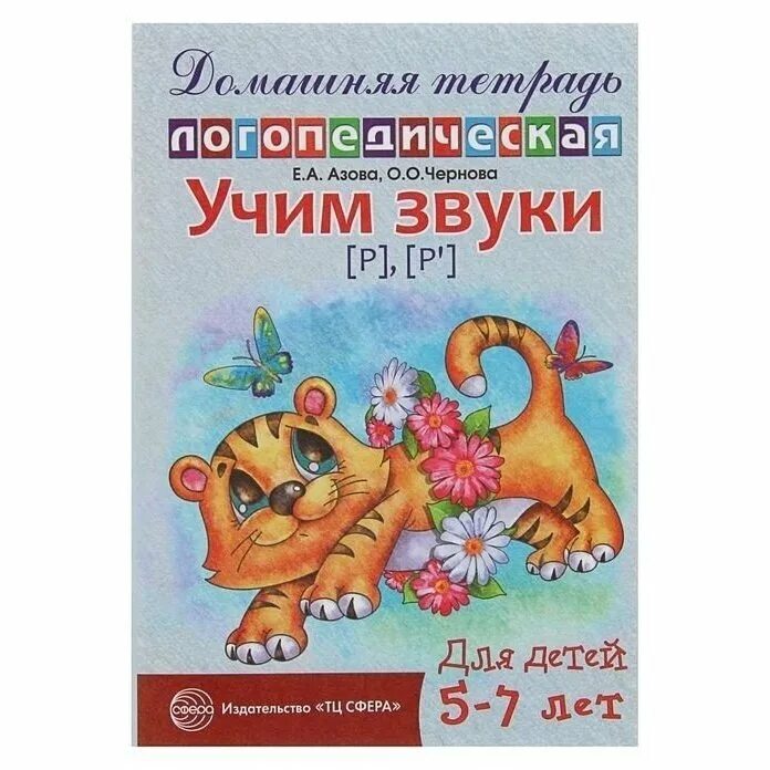 Колесникова логопедические тетради. Логопедическая тетрадь р рь. Логопедическая тетрадь для детей 5 лет. Домашняя логопедическая тетрадь для детей 5-7 лет азова чернова. Логопедическая тетрадь на звук р.