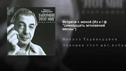 Таривердиев мгновения