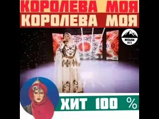 Макка межиева королева моя