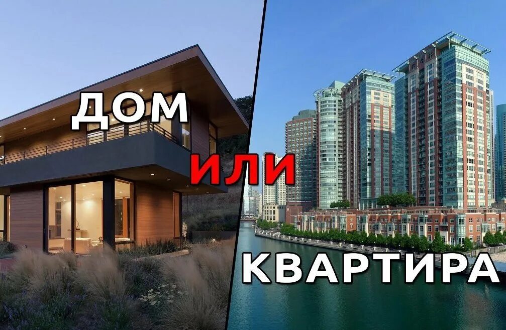 Квартира или частный дом. В доме а не. Дом там где я. В доме а не. Дом цитаты афоризмы.