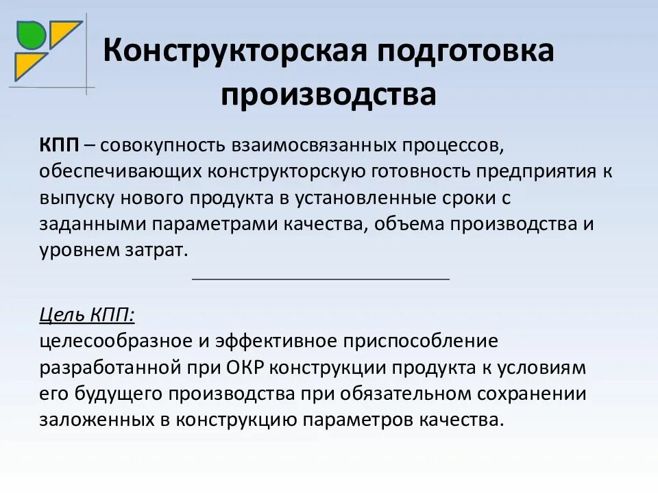 Подготовка производства задачи подготовки производства. Конструкторская подготовка производства. Задачи конструкторской подготовки. Задачи конструкторской подготовки производства. Конструкторская и технологическая подготовка производства.