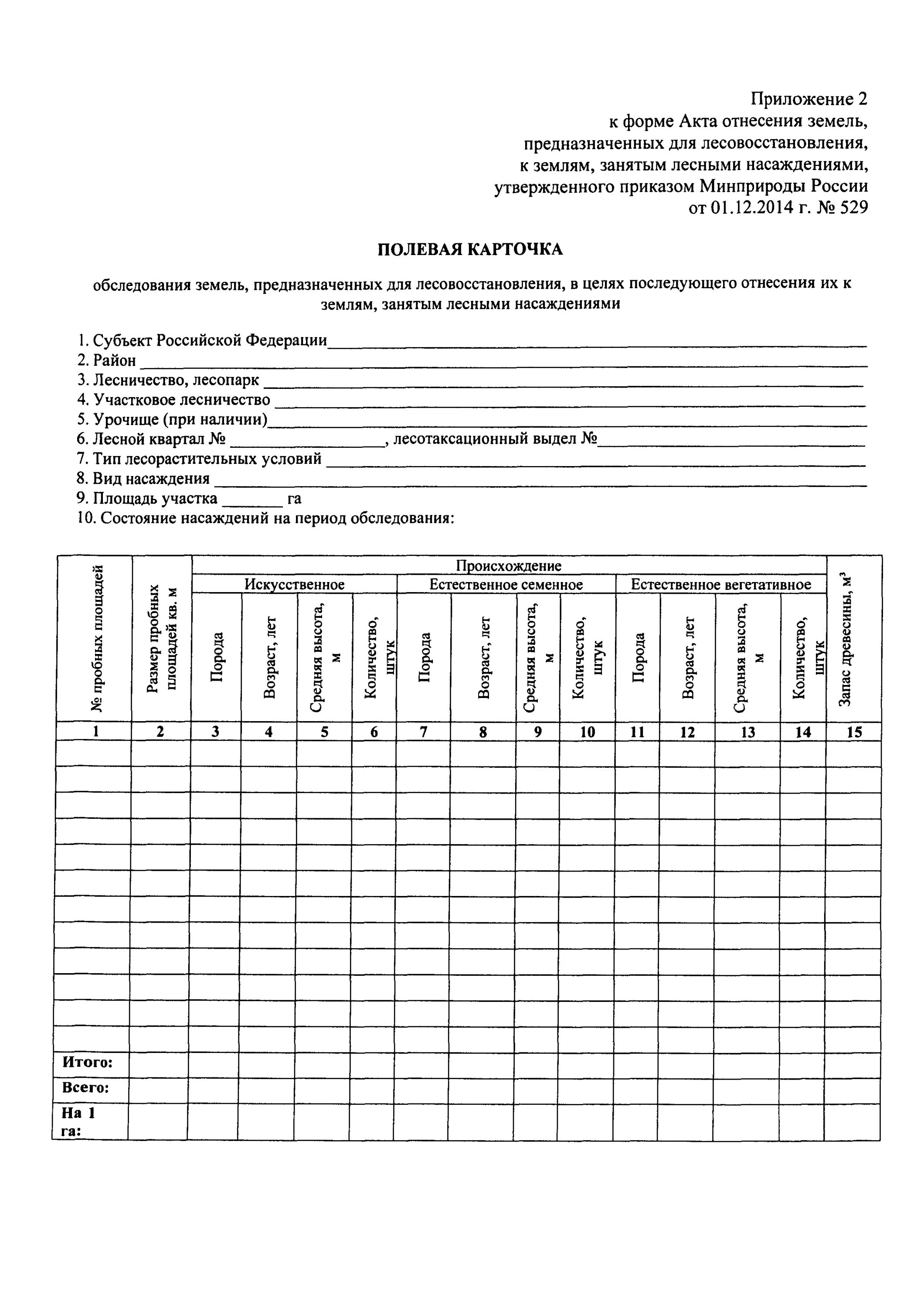 Приказ 1024 правила лесовосстановления. Полевая карточка инвентаризации лесных культур. полевая карточка инвентаризации лесных культур пример. карточка обследования лесного участка для лесовосстановления. акт технической приемки лесных культур.