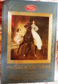Набор конфет третьяковская галерея