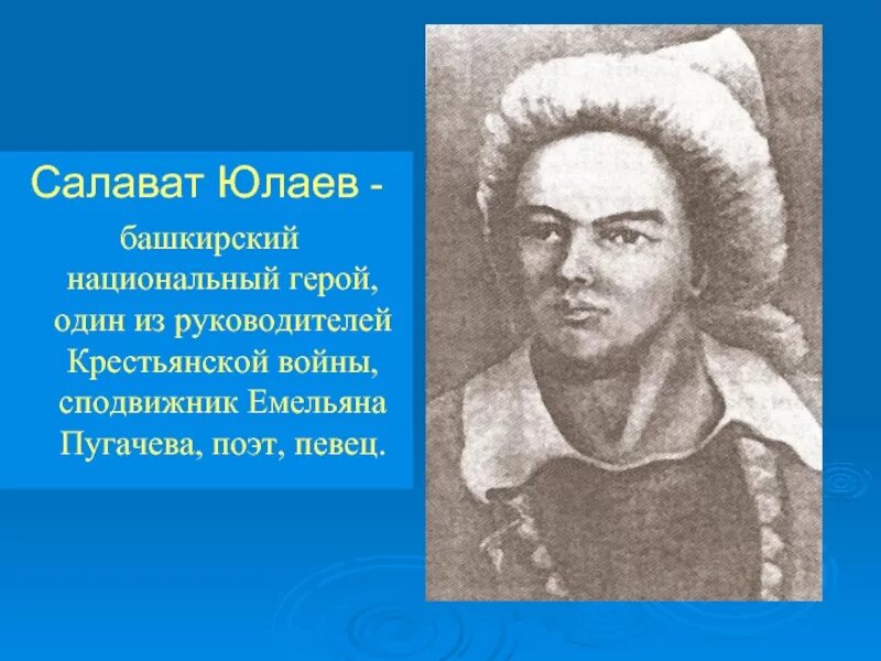 Исторический деятель Башкортостана Салават Юлаев. Салават Юлаев нац герой. Национальный герой башкирского народа. Салават Юлаев сподвижник Пугачева.