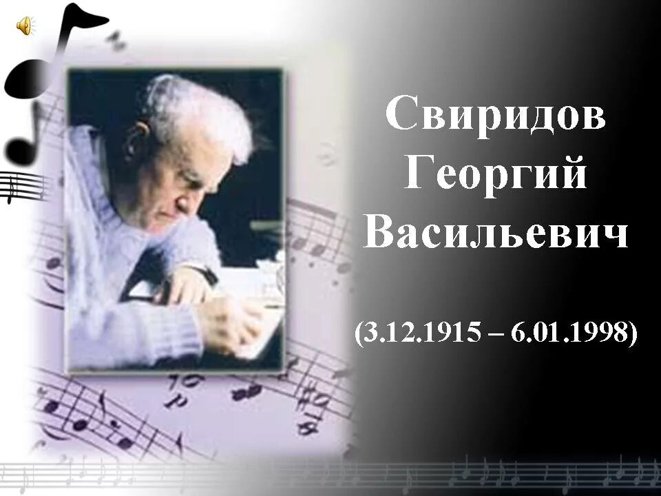 Творческий путь Георгия Васильевича Свиридова(1915-1998).. Свиридов композитор.