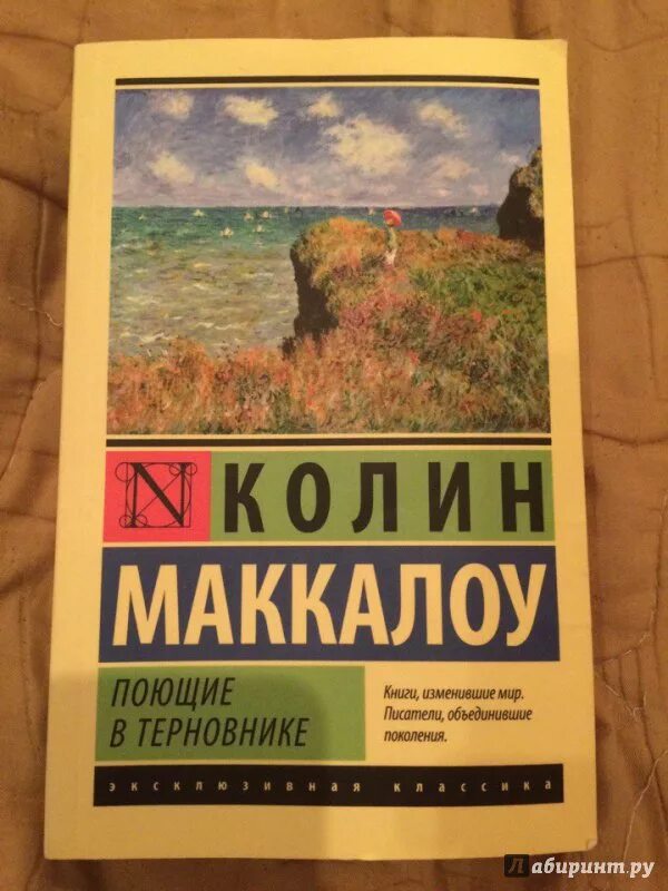 Колин Маккалоу Поющие в терновнике. Колин Маккалоу книги. Поющие в терновнике Колин Маккалоу книга.