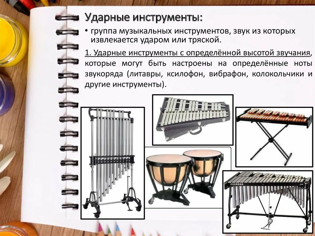 Какой инструмент не музыкальный звук. Ударные инструменты. Инструменты с определенной высотой звука. Ударные инструменты с определённой высотой звука. Ударные инструменты с определённой высотой звучания.