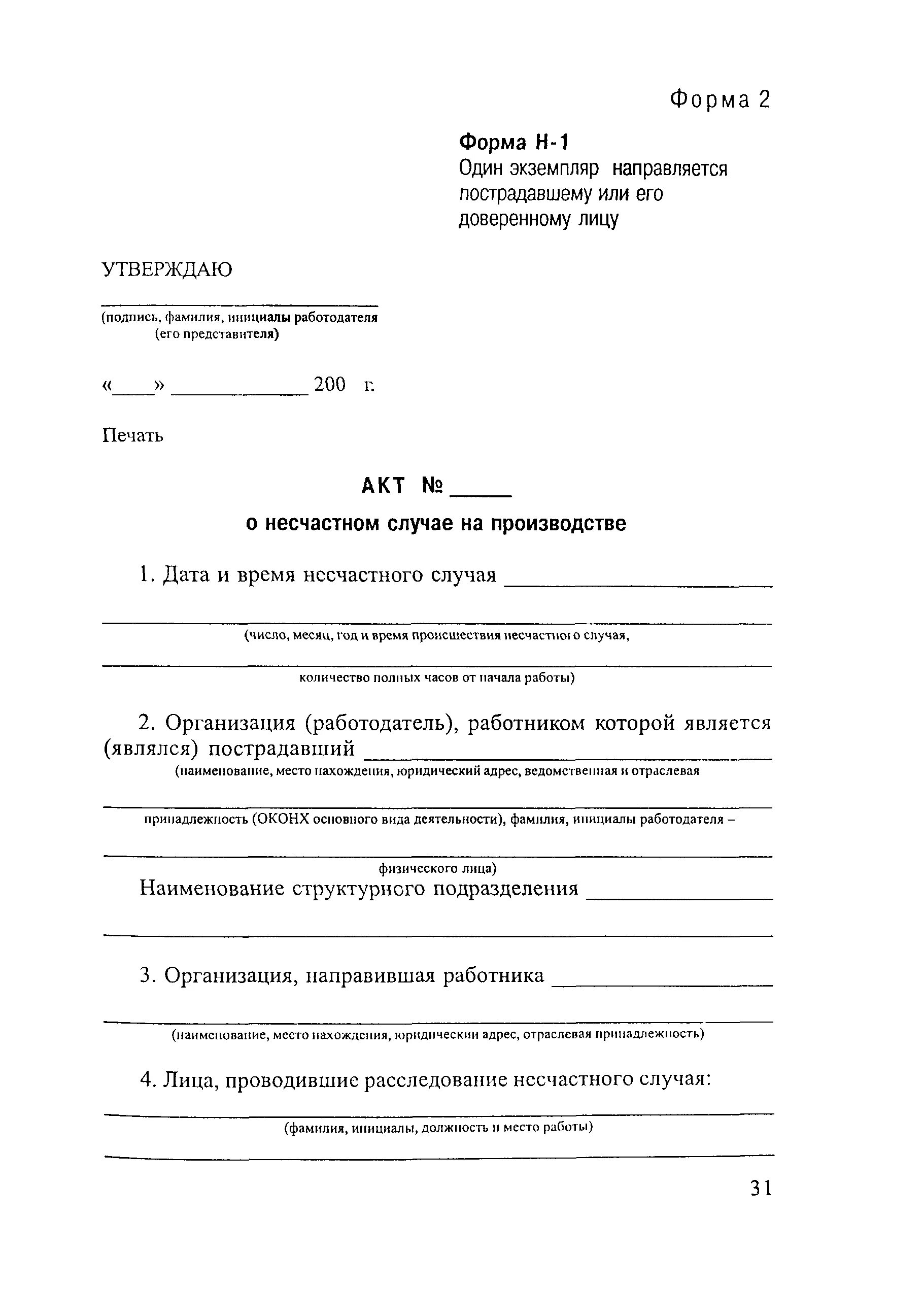 Акт о несчастном случае на производстве хранится. Как заполнить акт о несчастном случае на производстве. Образец акта н1 форма н1. Акт о несчастном случае на производстве форма н-1. Акт о несчастном форма 1н образец.