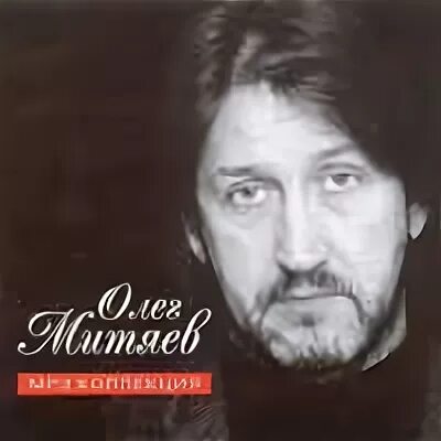 Альбомы песен олега митяева