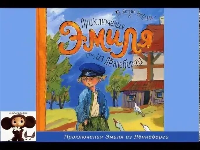 Приключения Эмиля из Лённеберги. Приключения Эмиля книга. Приключения эмиля слушать